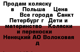 Продам коляску Roan Kortina 2 в 1 (Польша) › Цена ­ 10 500 - Все города, Санкт-Петербург г. Дети и материнство » Коляски и переноски   . Ненецкий АО,Волоковая д.